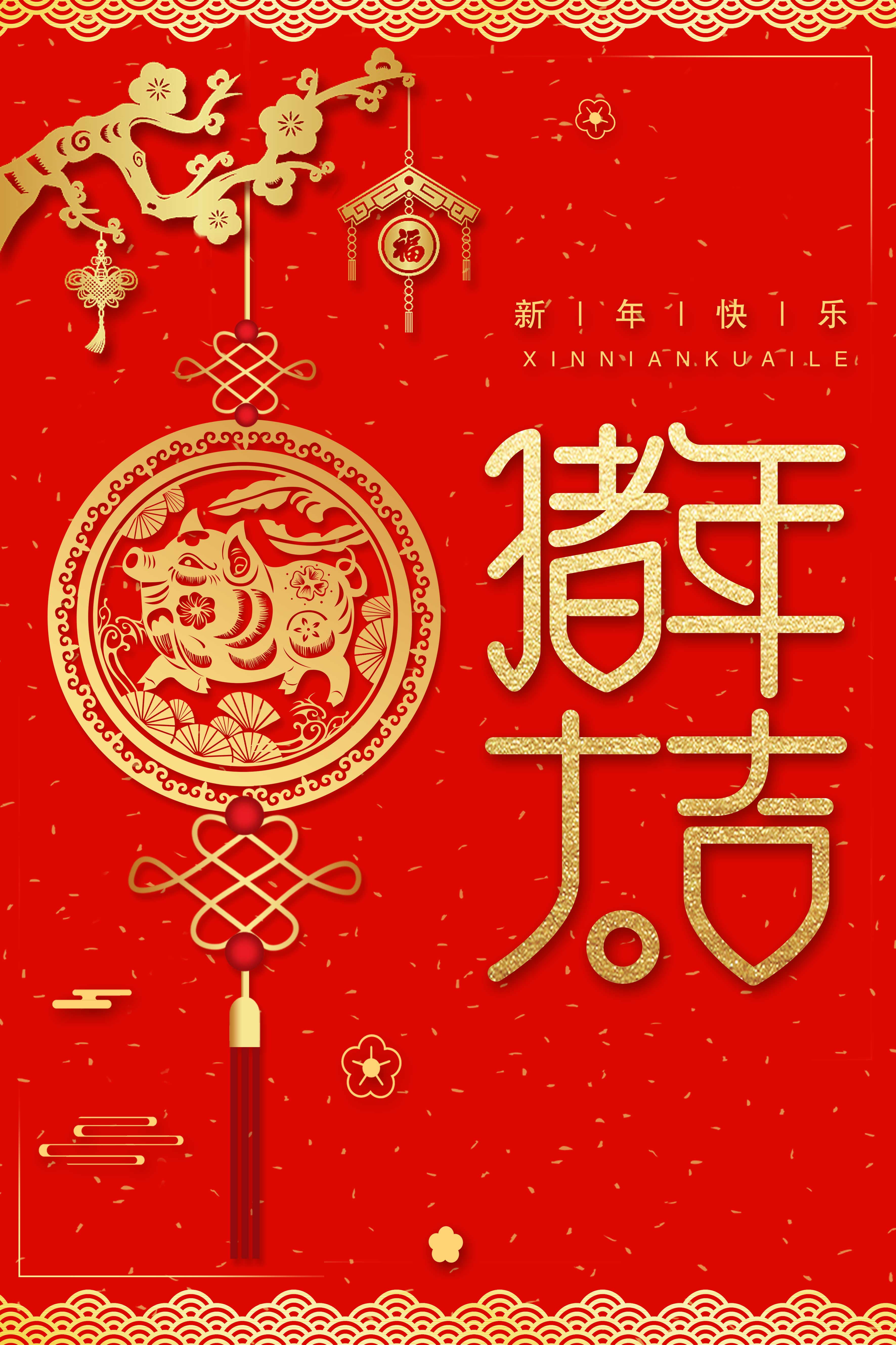 新年快樂