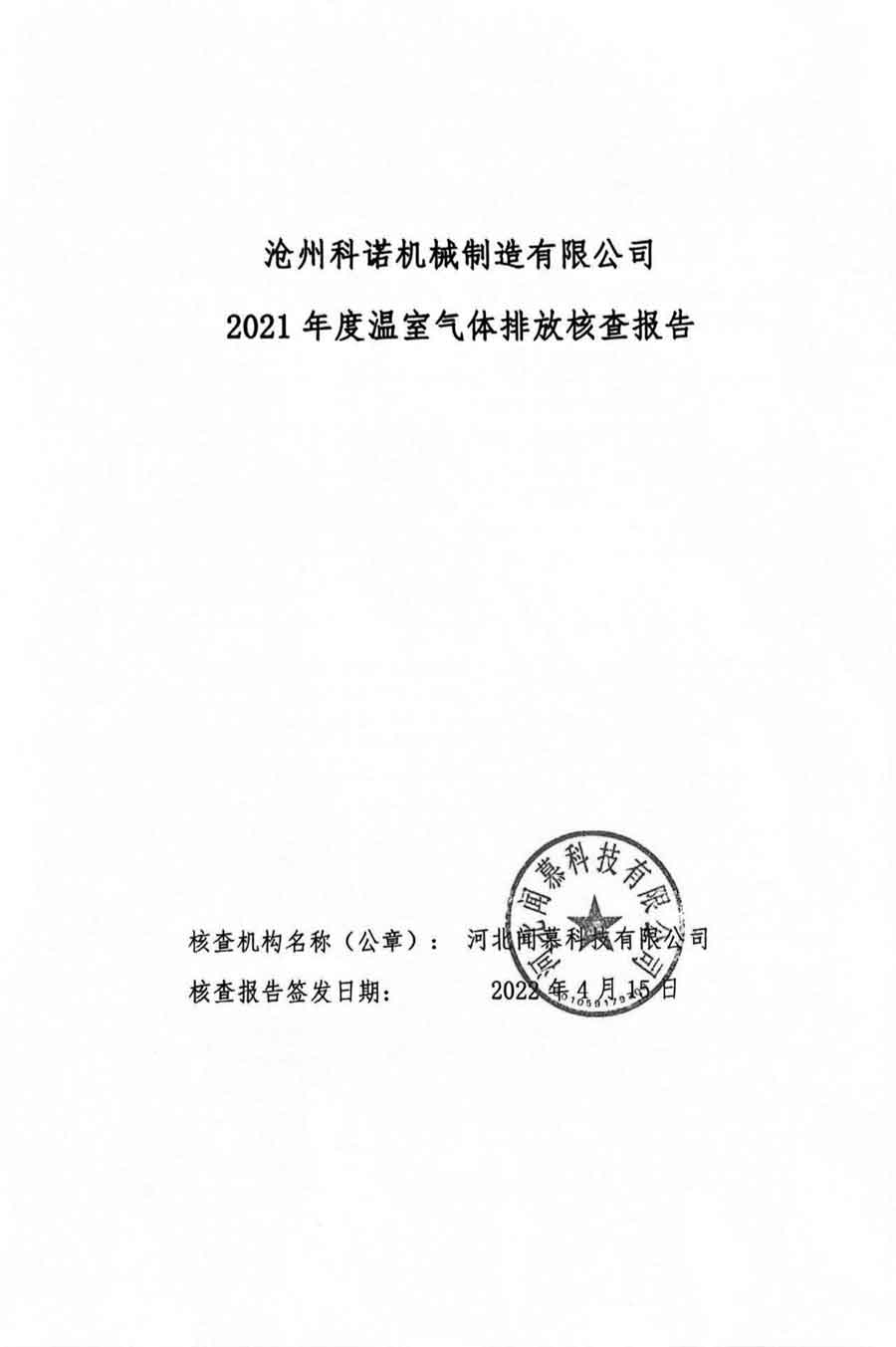 滄州科諾機(jī)械制造有限公司溫室氣體核查報告2021-1.jpg