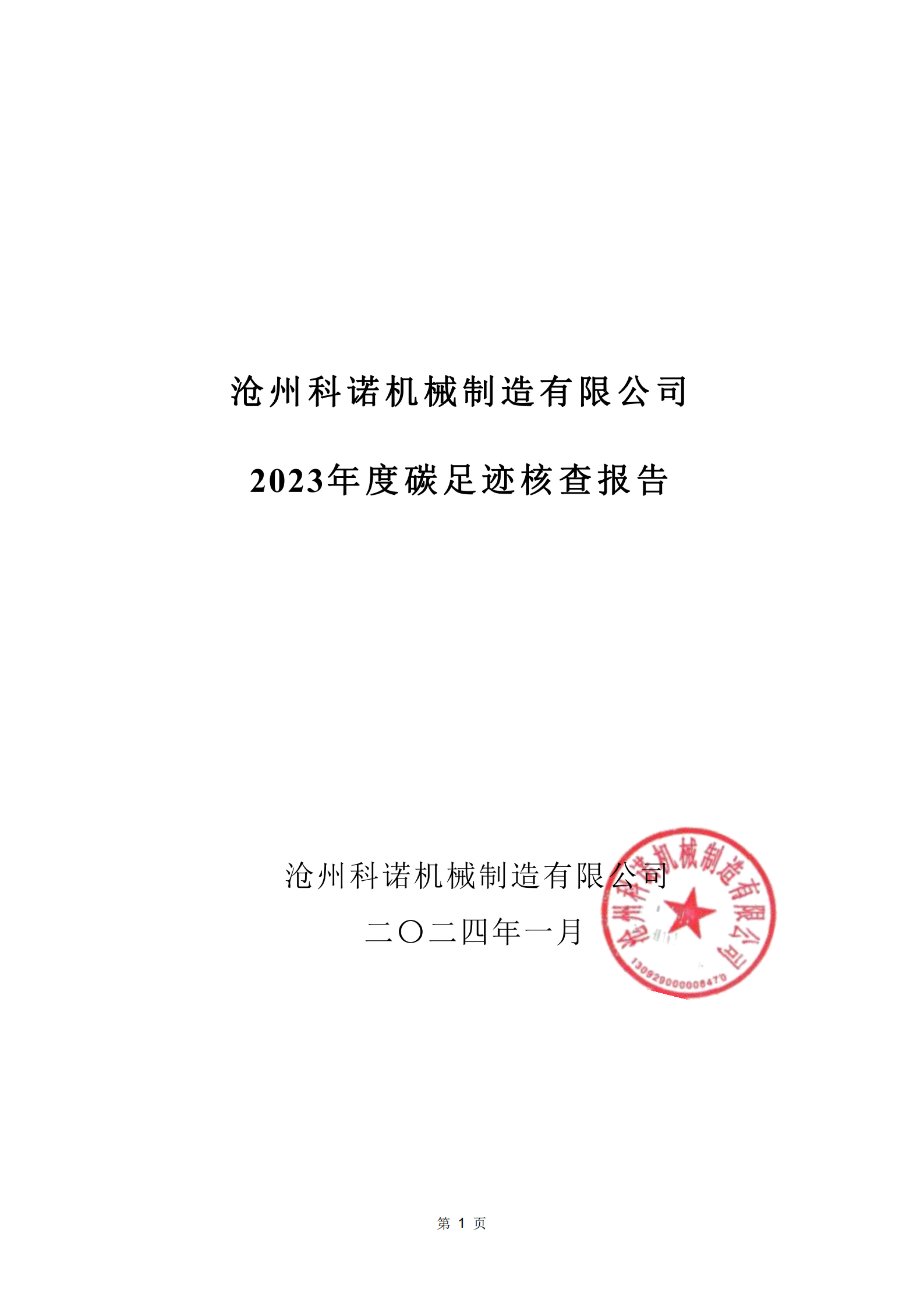 滄州科諾機(jī)械2023年度碳足跡核查報告 - 副本_純圖版-1.jpg